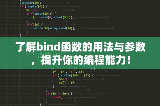 了解bind函数的用法与参数，提升你的编程能力！