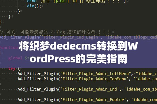 将织梦dedecms转换到WordPress的完美指南