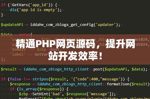 精通PHP网页源码，提升网站开发效率！