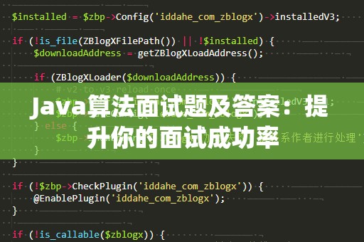 Java算法面试题及答案：提升你的面试成功率
