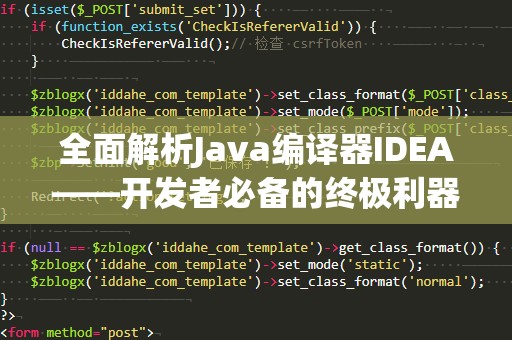 全面解析Java编译器IDEA——开发者必备的终极利器