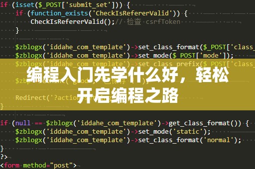 编程入门先学什么好，轻松开启编程之路