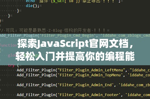 探索JavaScript官网文档，轻松入门并提高你的编程能力