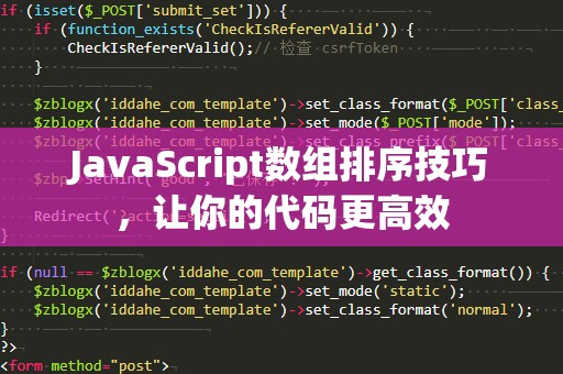 JavaScript数组排序技巧，让你的代码更高效