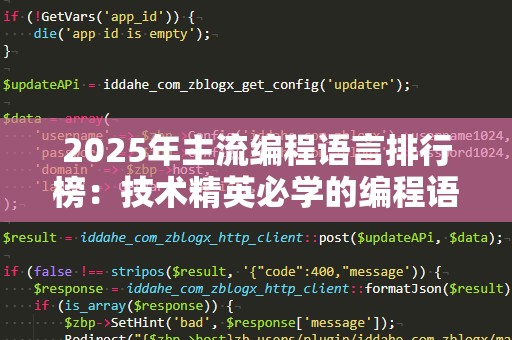 2025年主流编程语言排行榜：技术精英必学的编程语言