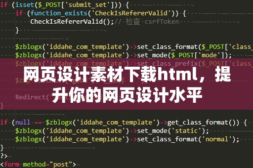 网页设计素材下载html，提升你的网页设计水平