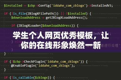 学生个人网页优秀模板，让你的在线形象焕然一新