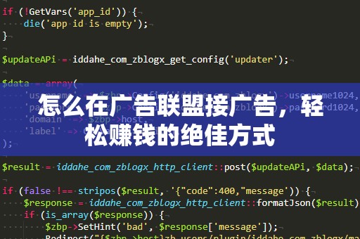 怎么在广告联盟接广告，轻松赚钱的绝佳方式