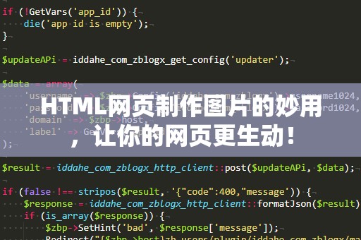 HTML网页制作图片的妙用，让你的网页更生动！