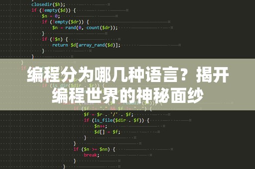 编程分为哪几种语言？揭开编程世界的神秘面纱