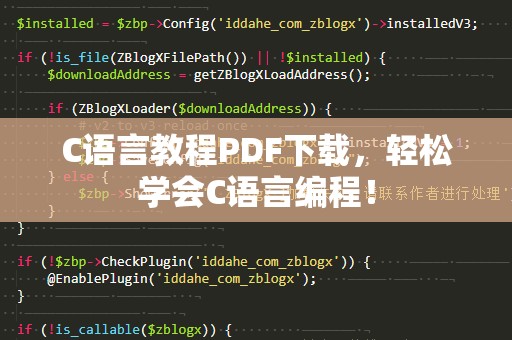 C语言教程PDF下载，轻松学会C语言编程！