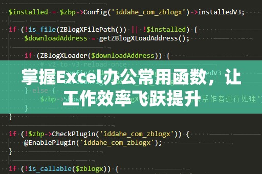 掌握Excel办公常用函数，让工作效率飞跃提升