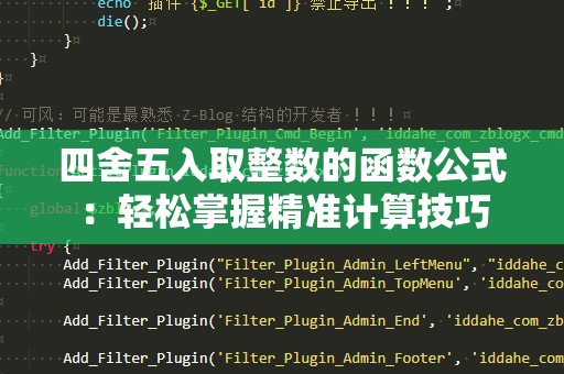 四舍五入取整数的函数公式：轻松掌握精准计算技巧