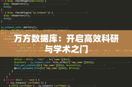 万方数据库：开启高效科研与学术之门