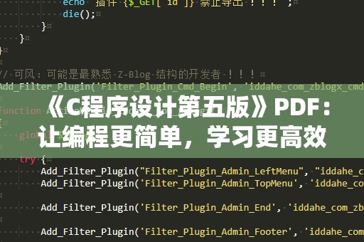 《C程序设计第五版》PDF：让编程更简单，学习更高效