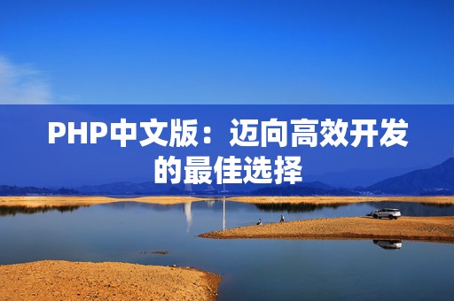 PHP中文版：迈向高效开发的最佳选择
