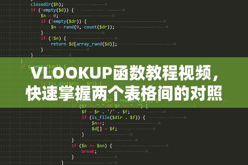 VLOOKUP函数教程视频，快速掌握两个表格间的对照与数据查找