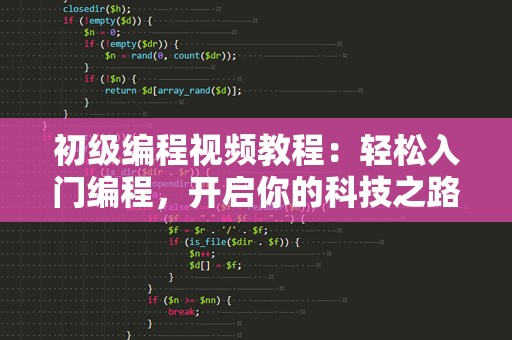 初级编程视频教程：轻松入门编程，开启你的科技之路！
