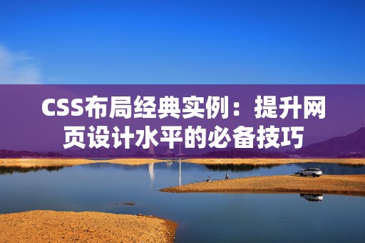 CSS布局经典实例：提升网页设计水平的必备技巧