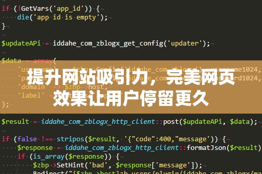 提升网站吸引力，完美网页效果让用户停留更久