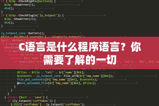 C语言是什么程序语言？你需要了解的一切
