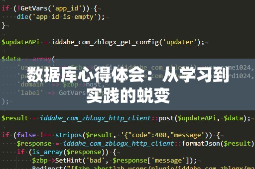 数据库心得体会：从学习到实践的蜕变