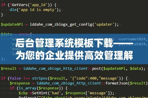 后台管理系统模板下载——为您的企业提供高效管理解决方案