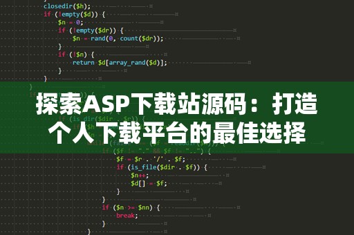 探索ASP下载站源码：打造个人下载平台的最佳选择