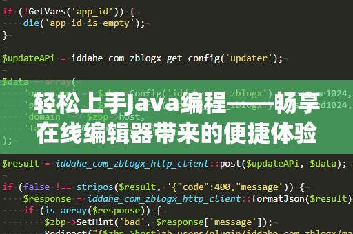 轻松上手Java编程——畅享在线编辑器带来的便捷体验