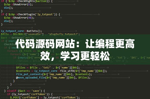 代码源码网站：让编程更高效，学习更轻松