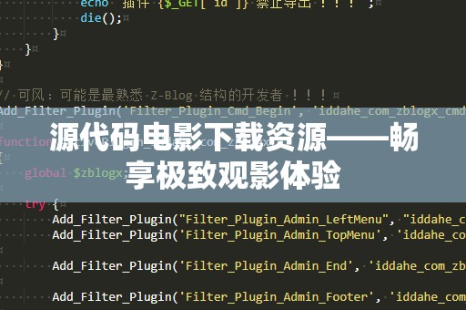 源代码电影下载资源——畅享极致观影体验