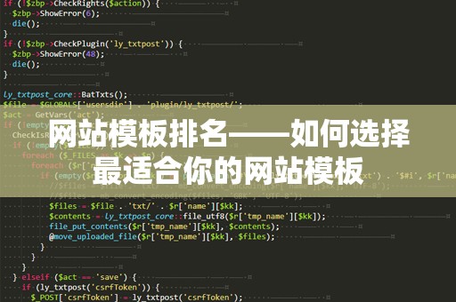 网站模板排名——如何选择最适合你的网站模板