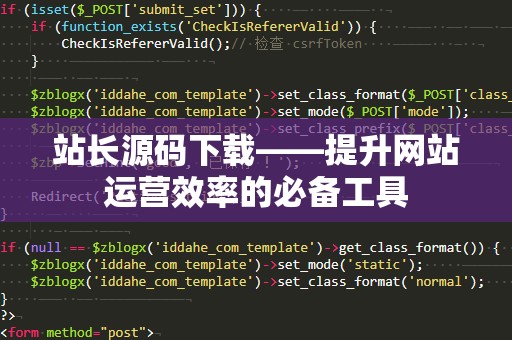 站长源码下载——提升网站运营效率的必备工具