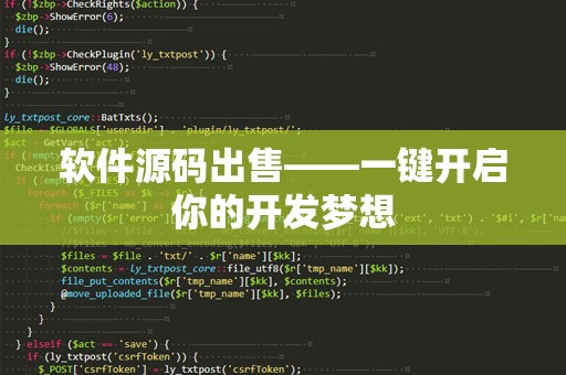 软件源码出售——一键开启你的开发梦想