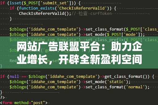 网站广告联盟平台：助力企业增长，开辟全新盈利空间