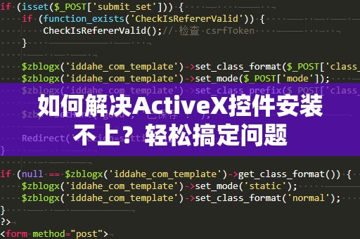 如何解决ActiveX控件安装不上？轻松搞定问题