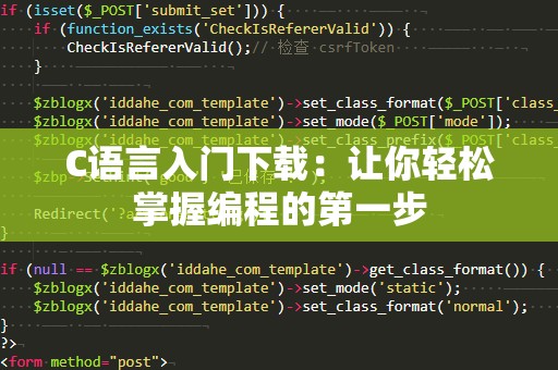 C语言入门下载：让你轻松掌握编程的第一步
