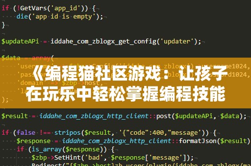 《编程猫社区游戏：让孩子在玩乐中轻松掌握编程技能》