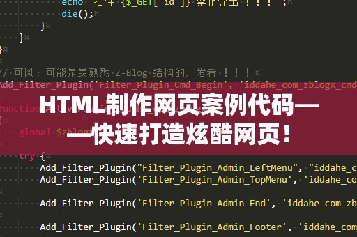 HTML制作网页案例代码——快速打造炫酷网页！