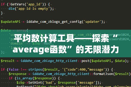 平均数计算工具——探索“average函数”的无限潜力