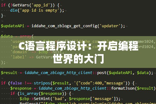 C语言程序设计：开启编程世界的大门