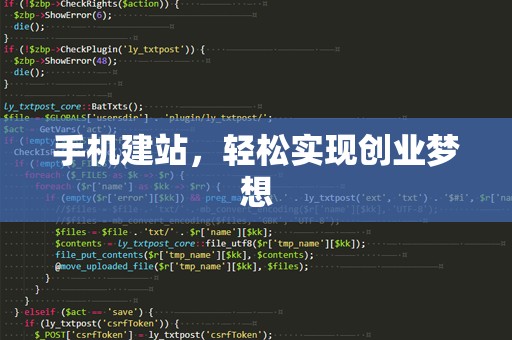 手机建站，轻松实现创业梦想