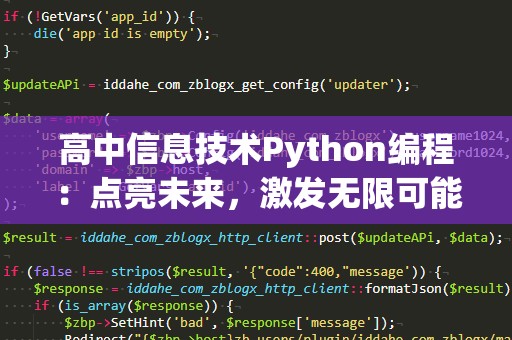 高中信息技术Python编程：点亮未来，激发无限可能