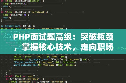 PHP面试题高级：突破瓶颈，掌握核心技术，走向职场巅峰