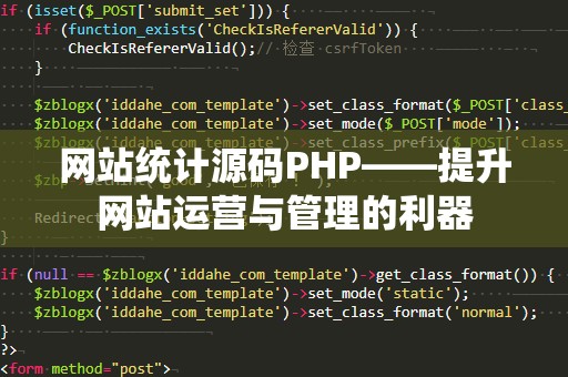 网站统计源码PHP——提升网站运营与管理的利器