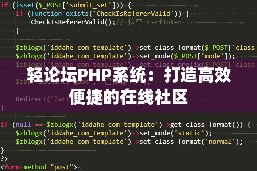 轻论坛PHP系统：打造高效便捷的在线社区