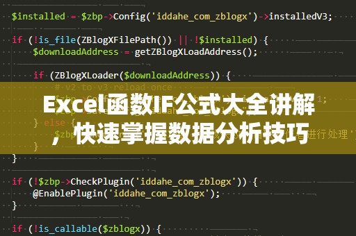 Excel函数IF公式大全讲解，快速掌握数据分析技巧