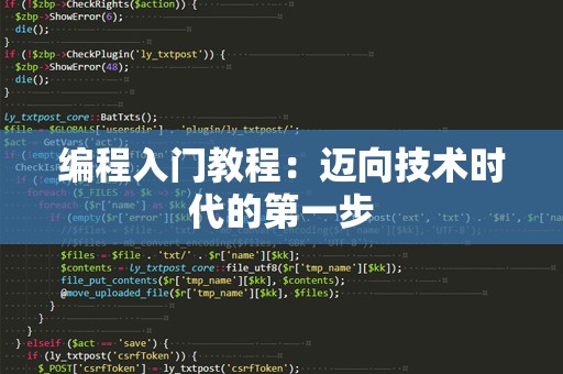 编程入门教程：迈向技术时代的第一步