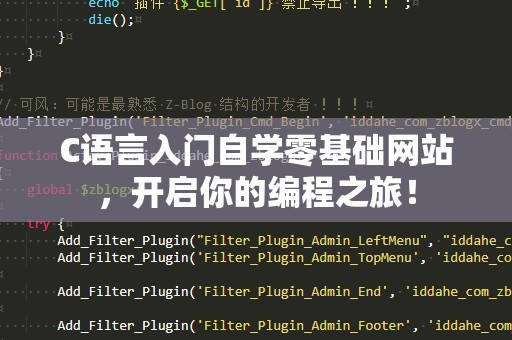 C语言入门自学零基础网站，开启你的编程之旅！