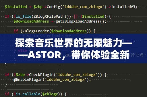 探索音乐世界的无限魅力——ASTOR，带你体验全新的音响艺术